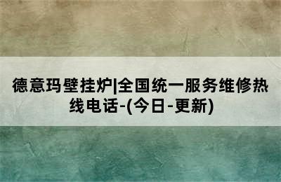 德意玛壁挂炉|全国统一服务维修热线电话-(今日-更新)